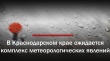 Ухудшение погодных условий в Краснодарском крае  