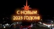 Глава Армавира и председатель городской Думы поздравляют армавирцев с наступающим 2023-м годом!