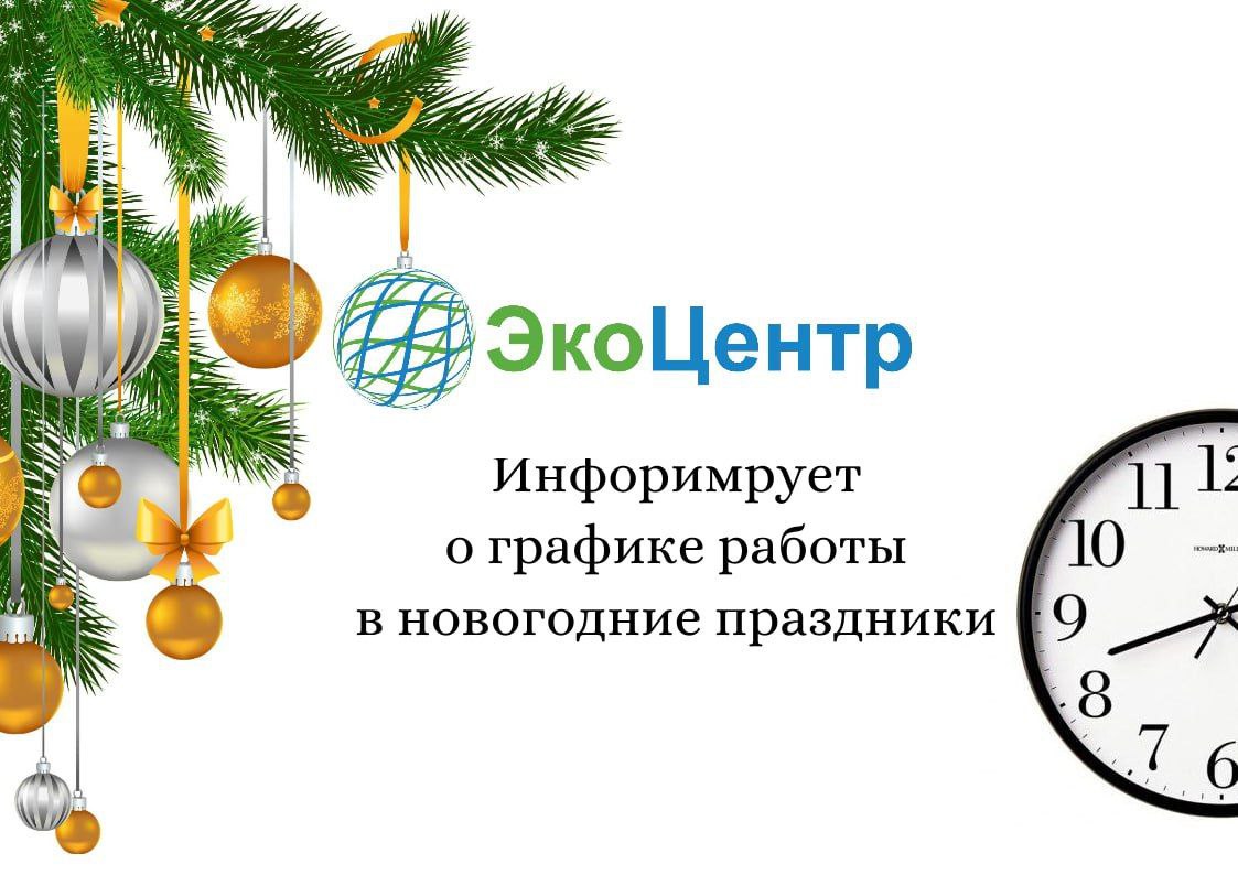 РЕГИОНАЛЬНЫЙ ОПЕРАТОР ПО ОБРАЩЕНИЮ С ТКО ОСТАЕТСЯ НА СВЯЗИ В ПРАЗДНИЧНЫЕ  ДНИ. Официальный сайт Администрации МО города Армавир.