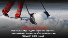 Глава Армавира Андрей Харченко подписал распоряжение о мерах по уборке территории города от снега и льда.   