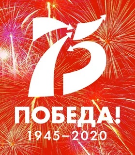 24 июня в России состоятся онлайн мероприятия, посвящённые 75 годовщине Победы в Великой Отечественной войне  