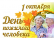 1 октября - Международный день пожилого человека 