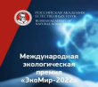 Международная экологическая премия «ЭкоМир-2022»